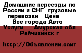 Домашние переезды по России и СНГ, грузовые перевозки › Цена ­ 7 - Все города Авто » Услуги   . Амурская обл.,Райчихинск г.